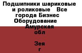 Подшипники шариковые и роликовые - Все города Бизнес » Оборудование   . Амурская обл.,Зея г.